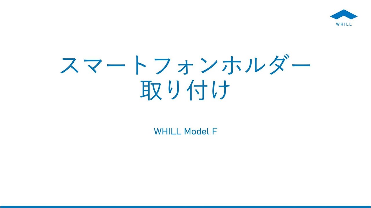 Model F】スマートフォンホルダー取り付け - YouTube