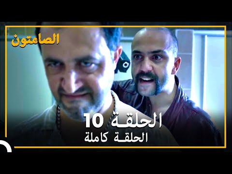 الصامتون الحلقة 10 مدبلج
