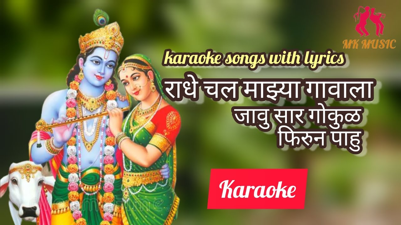 राधे चल माझ्या गावाला जावु(Radhe Chal Mazya Gavala Jau)karaoke songs with lyrics#karaoke