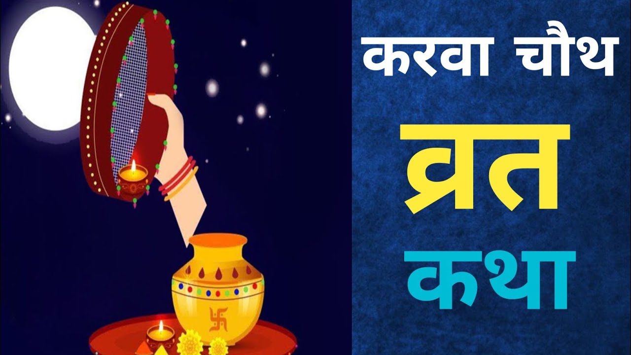 Karwa Chauth Vrat Katha In English
