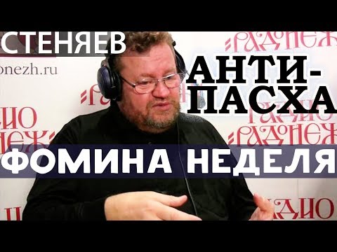 ФОМИНА Неделя. Антипасха. Олег Стеняев. Ответы на Вопросы