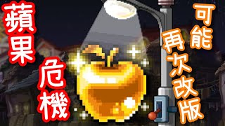 【針織帽】黃金蘋果🍎將再次改動❓❗ 🍂 橘子沒東西出了❓究竟為什麼❓ 🍂 從推出的商品，預測遊戲現況😎