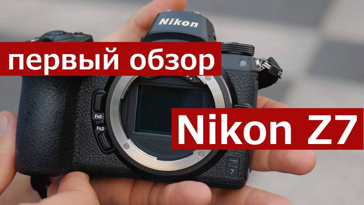 ⁣Обзор Nikon Z7. Беззеркальная полнокадровая система Nikon Z