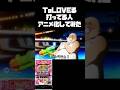 究極ハーレムパチンカス【ToLOVEる】#shorts #パチンコ#ToLOVEる