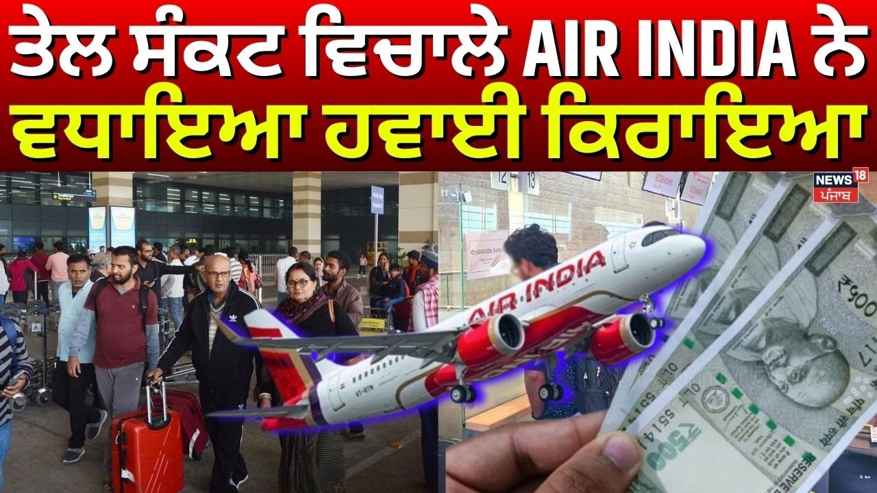 ਤੇਲ ਸੰਕਟ ਵਿਚਾਲੇ AIR INDIA ਨੇ ਵਧਾਇਆ ਹਵਾਈ ਕਿਰਾਇਆ| Air India Hikes Fare |Domestic flights | News18