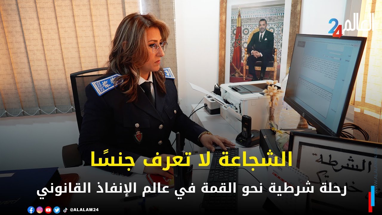 عميد شرطة اقليمي ورئيسة دائرة أمنية بالقنيطرة تحت المجهر