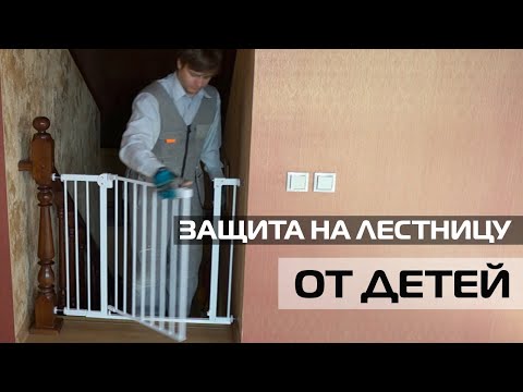 БЕЗОПАСНОСТЬ НА ЛЕСТНИЦЕ ДЛЯ ДЕТЕЙ. БАРЬЕР-КАЛИТКА ДЛЯ ЛЕСТНИЧНОГО ПРОЕМА