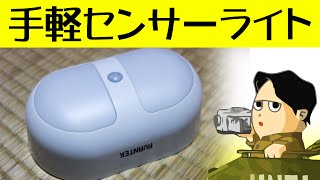 工事不要 配線不要 で使えるセンサーライト ナイトライトとして便利です Avantek ELF-1A