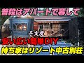 月々17000円で買った持ち家② 通販だけで揃えた安い簡単DIY ビフォーアフター 太陽光発電所 冬支度 薪ストーブ 暖炉 古民家 中古別荘 コテージ ポータブル電源で蓄電