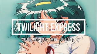 「Twilight Express」 歌詞付き