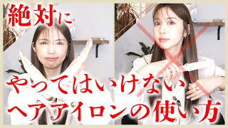 【髪が痛む！】美容師が教える、絶対にしてはいけないストレートアイロンの間違った使い方！正しい使い方を解説【KINUJO】