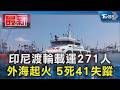 印尼渡輪載運271人 外海起火 5死41失蹤｜TVBS新聞 @TVBSNEWS01