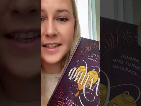 Обзор на книгу СТЕФАНИ ГАРБЕР «ФИНАЛ»