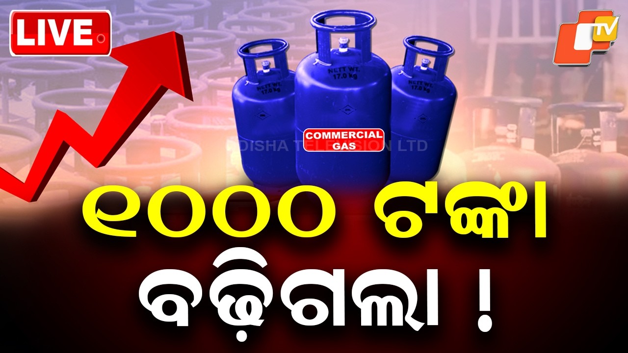 🔴Live | ୧୦୦୦ ଟଙ୍କା ବଢ଼ିଗଲା! | LPG Price Hike | Commercial LPG | Domestic LPG | Odisha | OTV