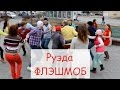 Руэда - Москва на международном флэшмобе