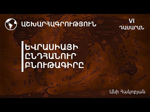 Եվրասիայի ընդհանուր բնութագիրը․ 6-րդ դասարան