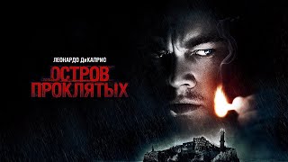 Остров проклятых Фильм 2009 Триллер, детектив, драма