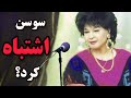 سوسن پشت پرده زندگی زنی که همه صداشو شنیدن اما هیچ کس نفهمید کی بود