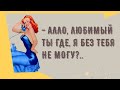 Сборник смешных анекдотов! Приколы! Позитив! Юмор дня!