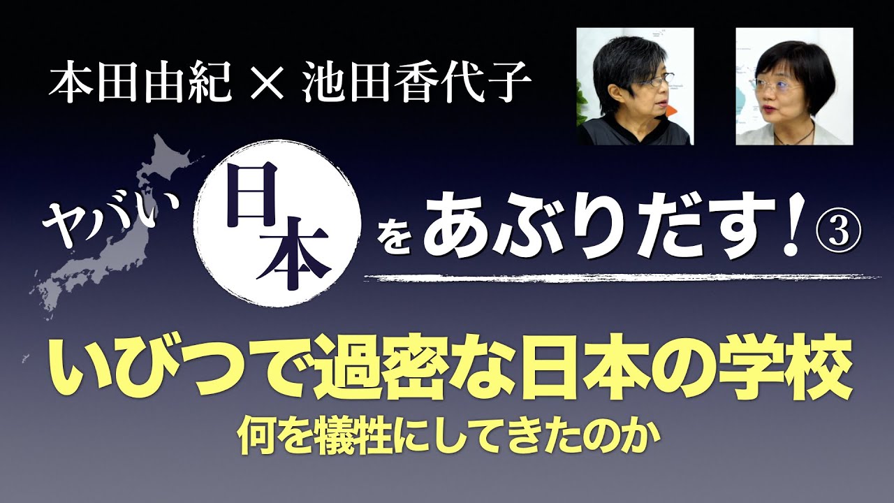 学校は青息吐息【本田由紀のヤバい日本をあぶりだす！】③ 2021.12.17.