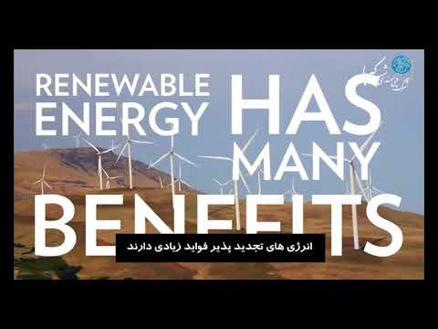 تصویری: کدام یک از اشکال زیر انرژی یک منبع تجدید پذیر است؟
