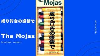 成り行きの感情でThe Mojas