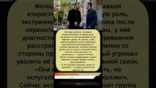 ⚠️ #СкандалНаСъёмках: актриса из «Нюхача» — в психиатрии из-за давления?