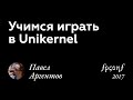 Павел Аргентов. УЧИМСЯ ИГРАТЬ В UNIKERNEL