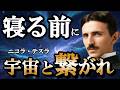 【永久保存版】睡眠中に宇宙と繋がれ。二コラ・テスラが毎晩実践した意識の使い方とは