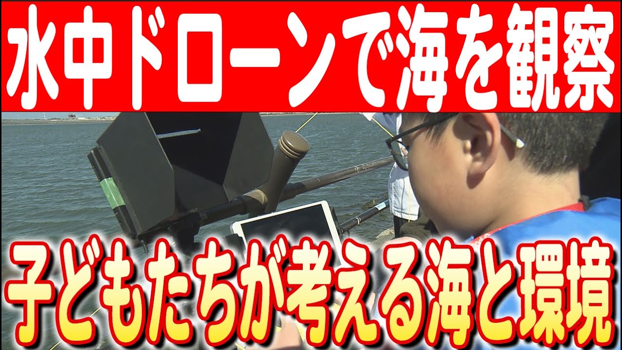 【海の中にあるものとは】子どもたちが水中ドローンで藤前干潟を観察！海洋環境を考えるきっかけに　日本財団 海と日本PROJECT in 愛知 2024 #34