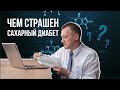 Что такое САХАРНЫЙ ДИАБЕТ 2 ТИПА? Что делать если у вас обнаружили САХАРНЫЙ ДИАБЕТ 2 ТИПА?