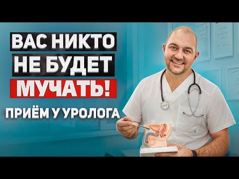 Все, что вы хотели узнать! Как проходит прием у врача-уролога?