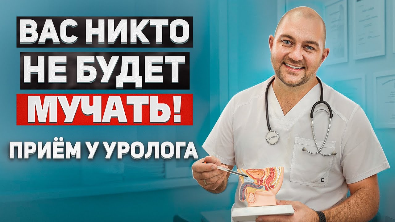 Все, что вы хотели узнать! Как проходит прием у врача-уролога?