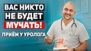 Все, Что Вы Хотели Узнать! Как Проходит Прием У Врача-Уролога?