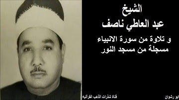 الشيخ عبد العاطي ناصف و تلاوة من سورة الانبياء مسجلة من مسجد النور