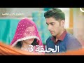 الخطوة الأولى للحب الحلقة 3 الدبلجة العربية     
