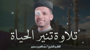 تلاوة لن تتكرر   خشوع وسكينة للقارئ عبدالعزيز سحيم