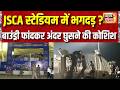 रांची के JSCA स्टेडियम में भगदड़ जैसे हालात  | Jharkhand T20 | ranchi | Stampede