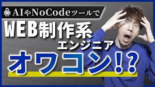 Web制作系エンジニア、AIやNoCodeツールでオワコン化？