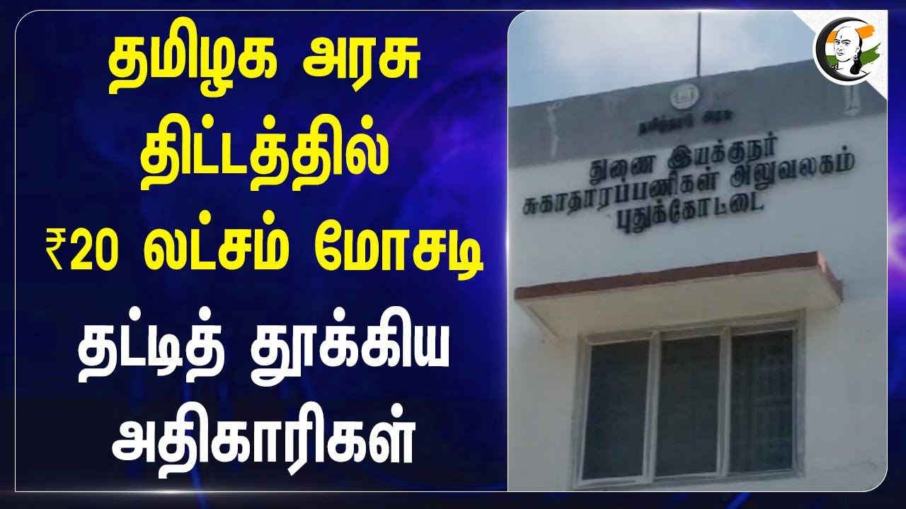 தமிழக அரசு திட்டத்தில் ₹20 லட்சம் மோசடி | Pudukottai
