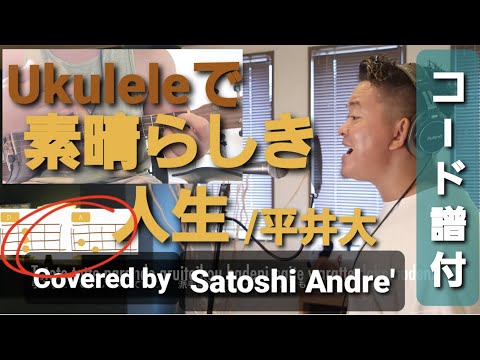 【素晴らしき人生 / 平井大】初心者でも簡単に弾けるコード譜付き！Coverd by マッチョウクレレ
