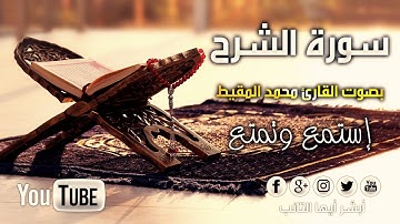 [HD] سورة الشرح بصوت القارئ محمد المقيط | Surah Ash-Sharh By Muhammad Al Muqit
