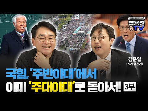 국힘, &amp;#<strong>39</strong>;주반야대&amp;#<strong>39</strong>;<strong>에서</strong> 이미 &amp;#<strong>39</strong>;주대야대&amp;#<strong>39</strong>;로 돌아서다! [박용진 TV]