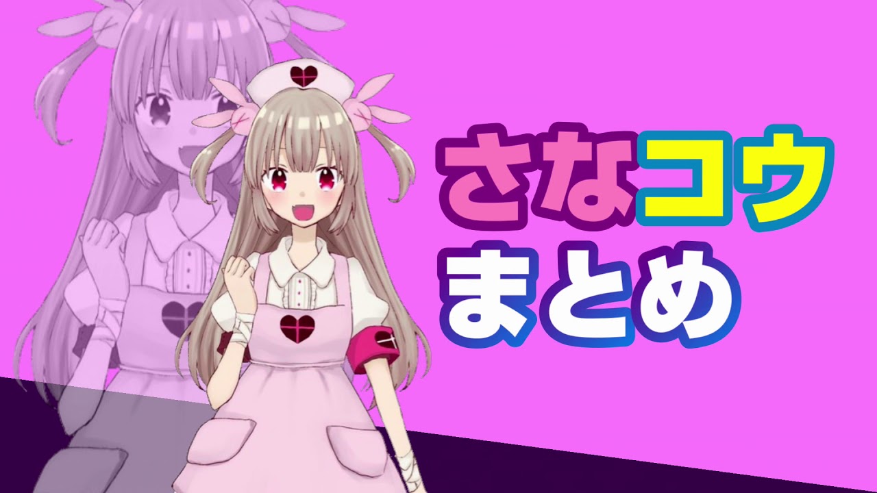 卯月コウと名取さなの悪友関係まとめ