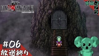 【FINAL FANTASY Ⅵ３Dのゲームばかりやって疲れたから久しぶりに２Dのゲームをやって魔力を開放したい：06【ピクセルリマスター版】