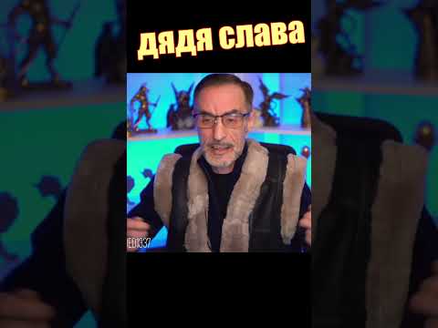 ДЯДЯ СЛАВА ЧАТ