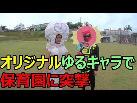 【しんとすけ】オリジナルゆるキャラで保育園に突撃！！