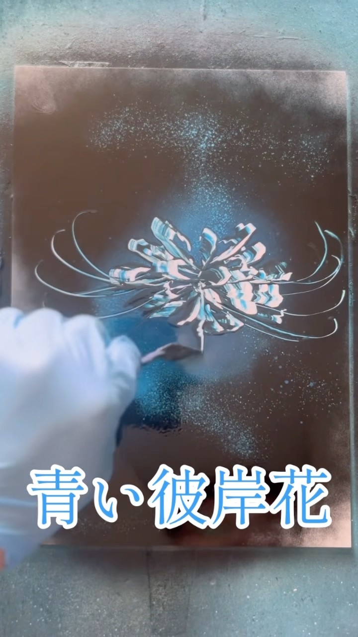 青い彼岸花 #スプレーアート #shorts - YouTube
