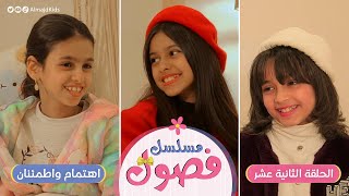 مسلسل فصول | الحلقة 12 | اهتمام واطمئنان