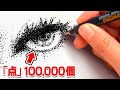 【24時間!?】「100,000個の点」を描くまでひたすらお絵描きします…【点描アートチャレンジ】